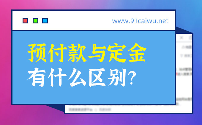 合同中是写预付款还是写定金，两者有什么区别？