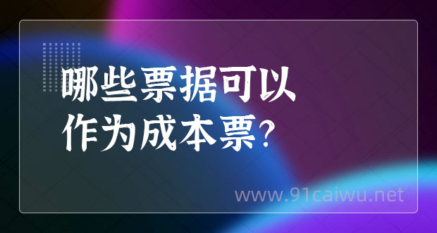 已经年底啦，你家的成本票都准备好了吗？